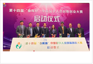 第十四届“春晖杯”中国留学人员创新创业大赛启动”